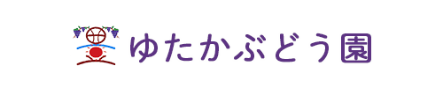 ゆたかぶどう園